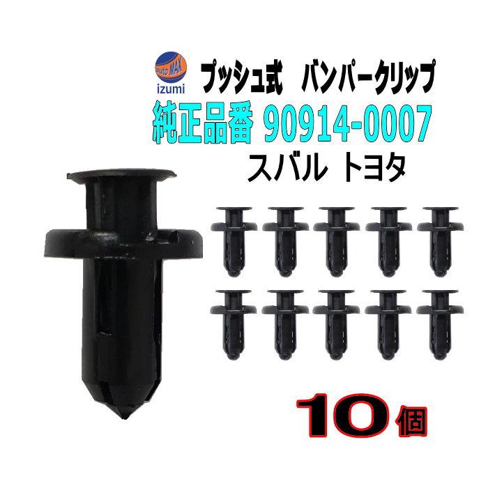 AUTOMAX izumi バンパークリップ 10個 (H) 10個1セット 純正品番