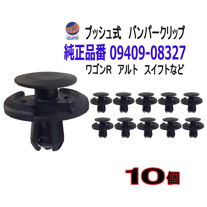 AUTOMAX izumi バンパークリップ 10個 (J) 10個1セット 純正品番