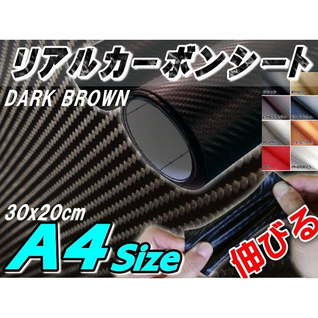 カーボン (A4) 茶 幅30cm×20cm カーボンシート カッティング可能シート ラッピングシート 車 外装 ダークブラウン A4サイズ : carbon-a4-8:auto parts osaka - 通販 - Yahoo!ショッピング カーボン (A4) 茶 幅30cm×20cm カーボンシート カッティング可能シート ラッピングシート 車 外装 ダークブラウン A4サイズ : carbon-a4-8:auto parts osaka - 通販 - Yahoo!ショッピング