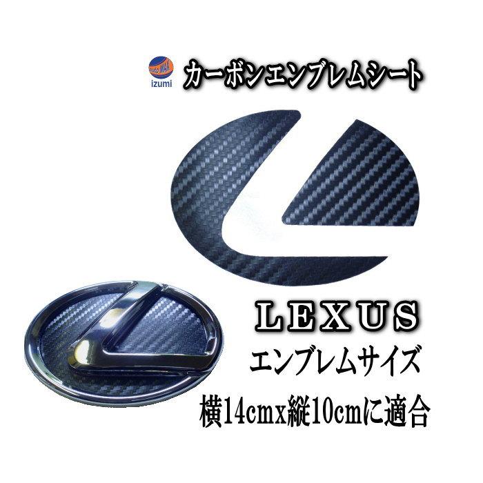 レクサス（LEXUS） カーボンエンブレム (大) 【メール便 送料無料