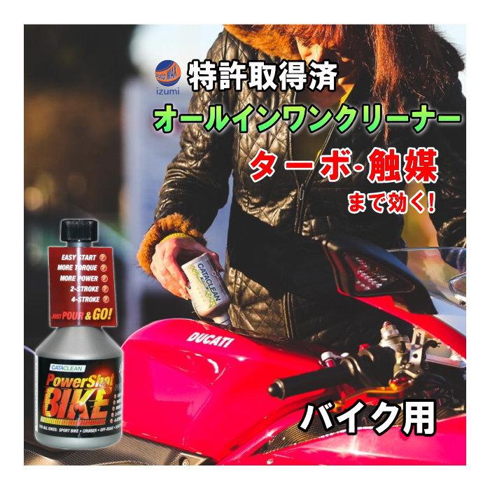 AUTOMAX izumi CATACLEAN バイク用 エンジンシステム洗浄剤 特許 AUTOMAX izumi CATACLEAN バイク用 エンジンシステム洗浄剤 特許