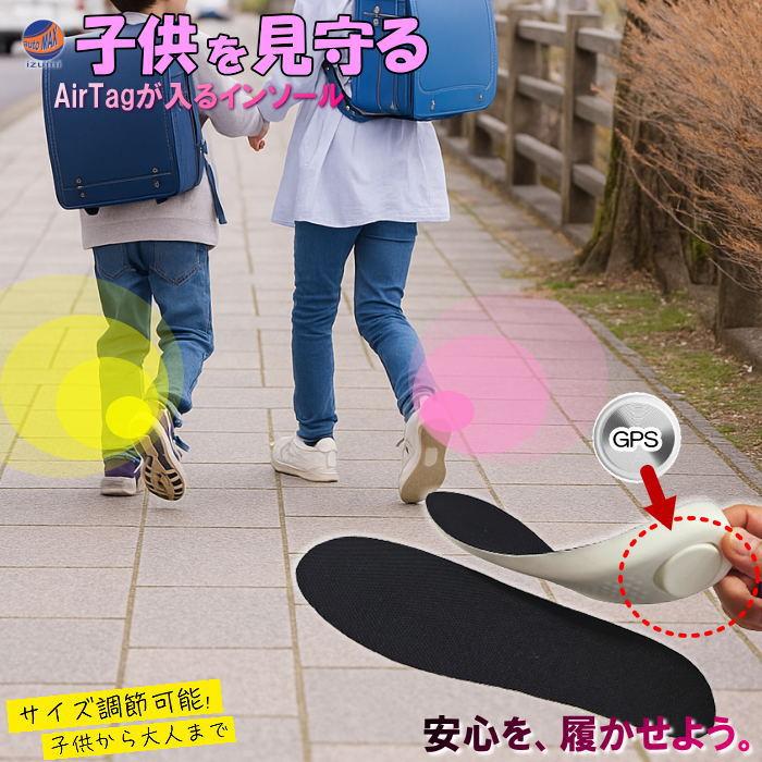 エアタグが隠せるインソール 15cm〜27cm GPSが隠せるポケット付き 中敷き 迷子防止 迷子対策 徘徊対策 GPS対応 追跡 紛失防止 子供 子ども用 小学生（Yahoo!・auto parts osaka）
