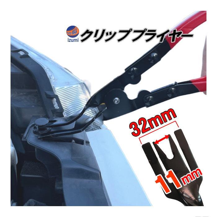 AUTOMAX izumi クリッププライヤー クリップ外し クリップ AUTOMAX izumi クリッププライヤー クリップ外し クリップ