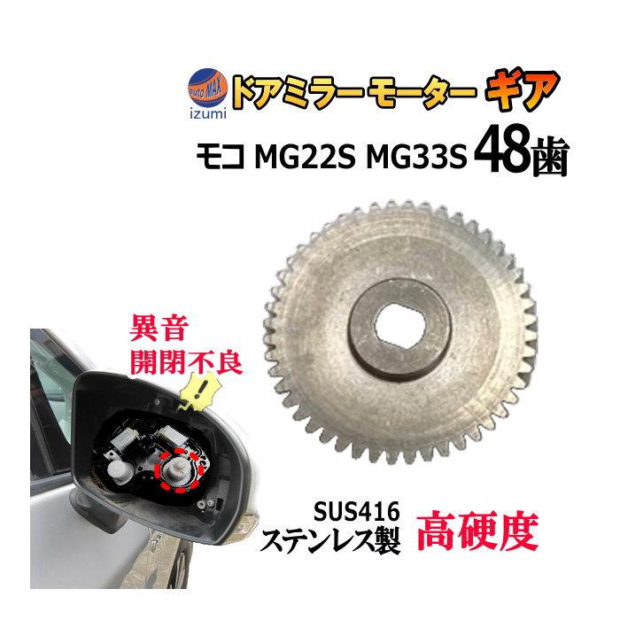 ワゴンR 歯車 (モコ用) 48歯 ステンレス製 ミラーモーターギア 電動