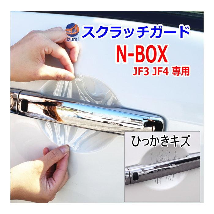 ドアノブスクラッチガード N Box Jf3 Jf4 車種専用カット済み ドア 傷 防止 フィルム ドアハンドル プロテクター 傷防止 Doorscratchguard Nbox Jf3jf4 Auto Parts Osaka 通販 Yahoo ショッピング