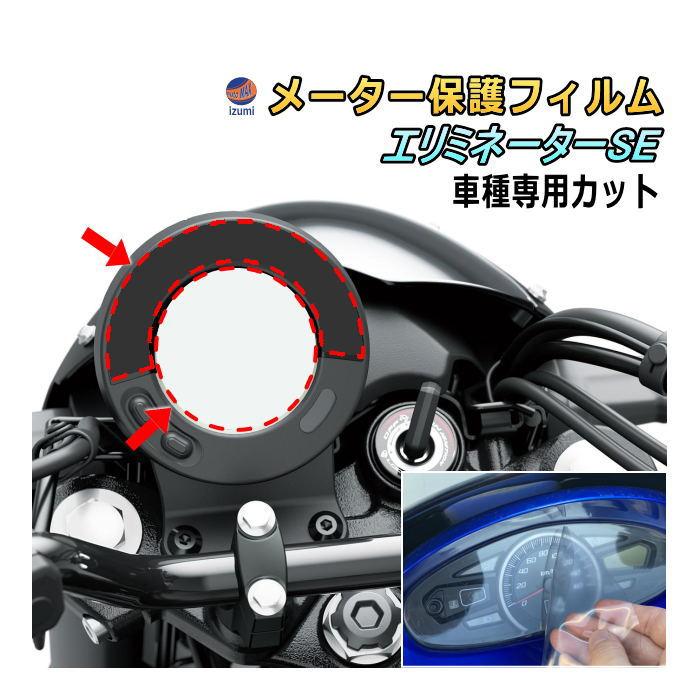 AUTOMAX izumi メーター保護フィルム (エリミネーター/SE) 車種専用