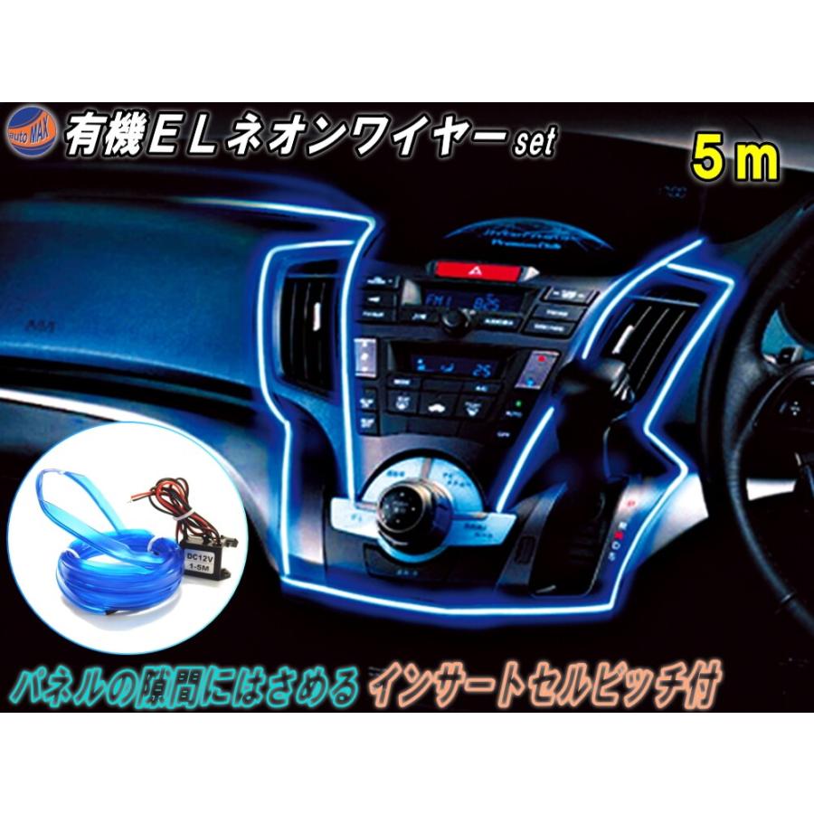 AUTOMAX izumi ELネオンワイヤーSet 青 5m 12V ブルー ラインイルミ