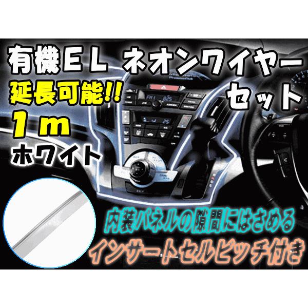 ELネオンワイヤーSet 白 1ｍ 延長可能 12V ホワイト ラインイルミ 間接発光チューブ LEDライン発光チューブ アンビエントライト ミミ付｜auto-parts-osaka