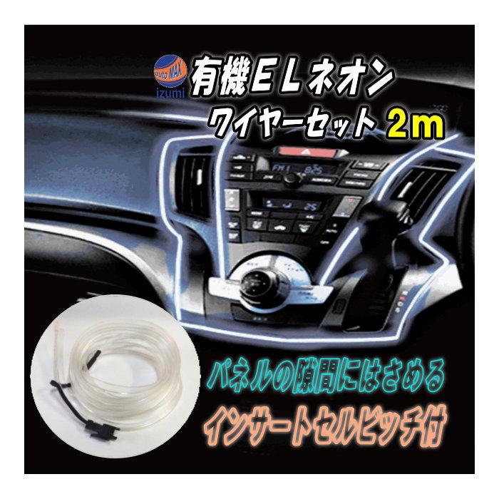 AUTOMAX izumi (シガーソケット式)ELネオンワイヤーSet クリアブルー