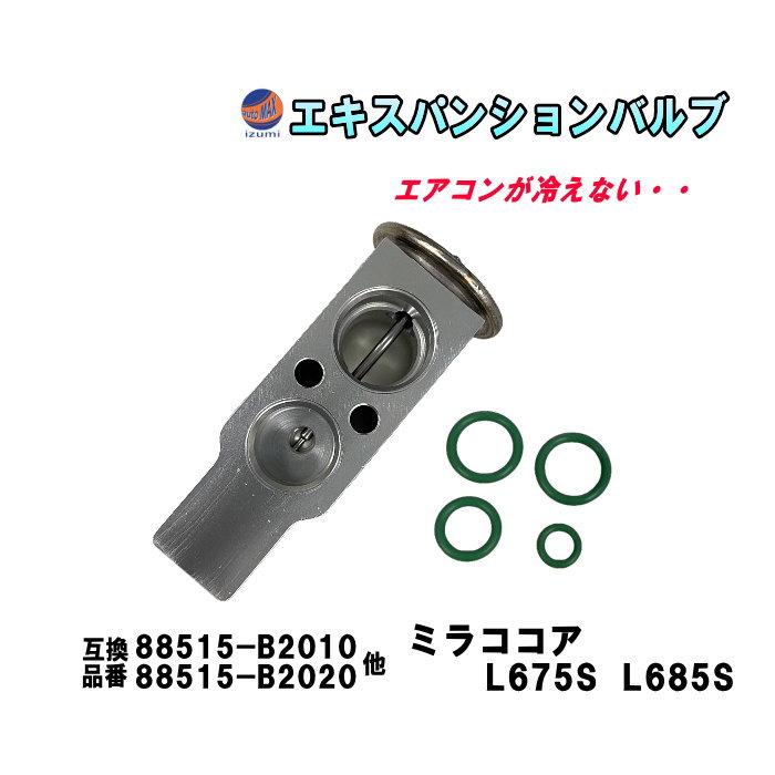 ミラ（ダイハツ） エキスパンションバルブ ダイハツ (ミラココア L675S