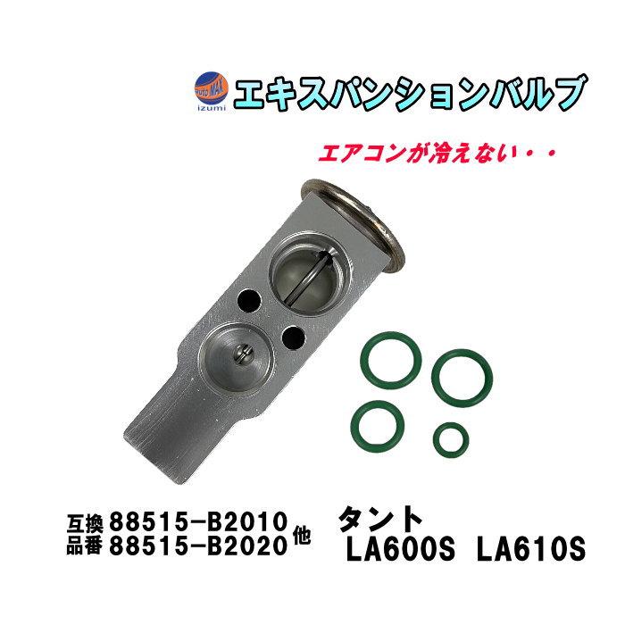 タント エキスパンションバルブ ダイハツ (タント LA600S LA610S