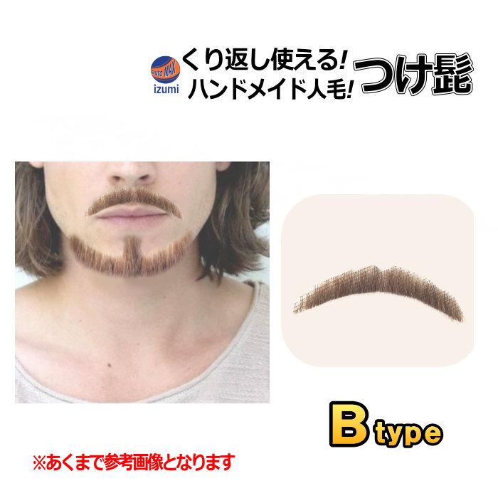 付け髭 (Btype) リアル 繰り返し使える コスプレ 口髭 くち髭 つけ髭
