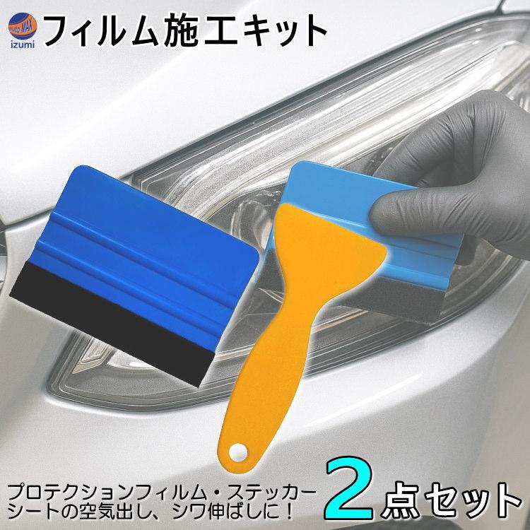 フィルム施工キット 2点セット 施工 ツール ステッカー プロテクション