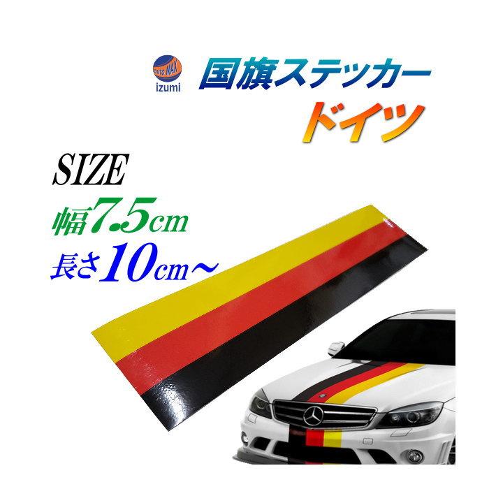 AUTOMAX izumi 国旗ステッカー (ドイツ) 幅7.5cm ラインテープ