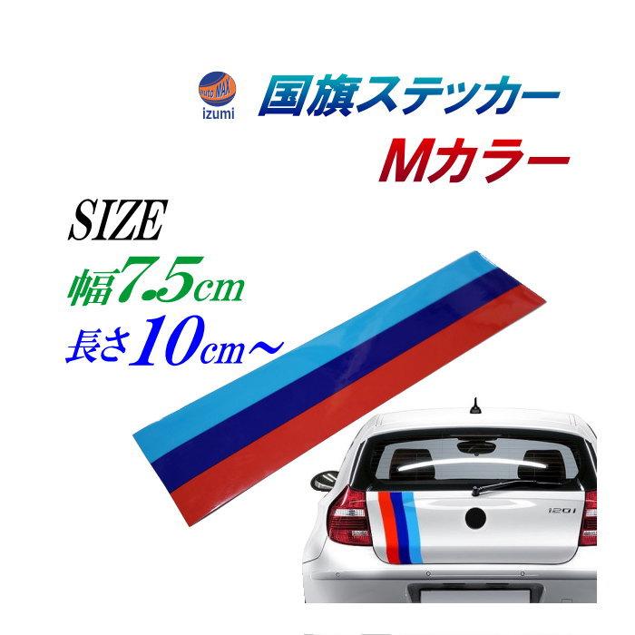 AUTOMAX izumi 国旗ステッカー (Mカラー) 幅7.5cm ラインテープ ブルー