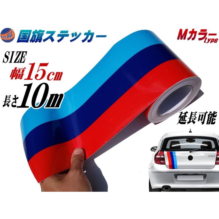 国旗ステッカー Mカラー 幅15cm 1000cm ラインテープ ブルー ダークブルー レッド 3色シール サイドデカール ストライプ Flagsticker M15 1000 Auto Parts Osaka 通販 Yahoo ショッピング