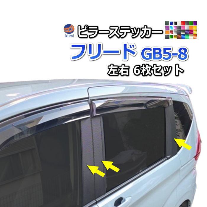 フリード ピラーステッカー (フリード GB5-8) 車種専用 カット済み