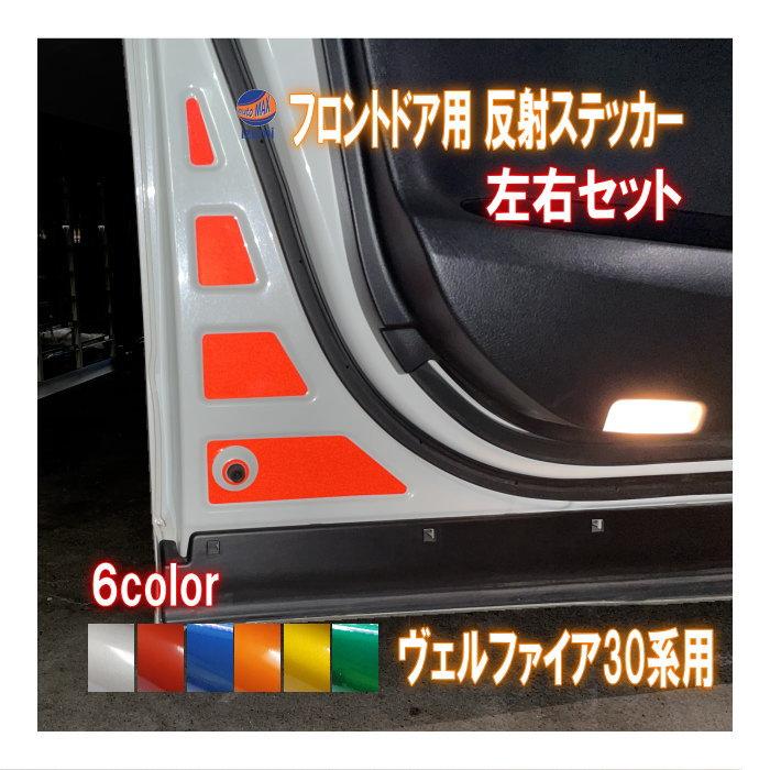 ヴェルファイア フロントドアリフレクター (ヴェルファイア 30系) 車種