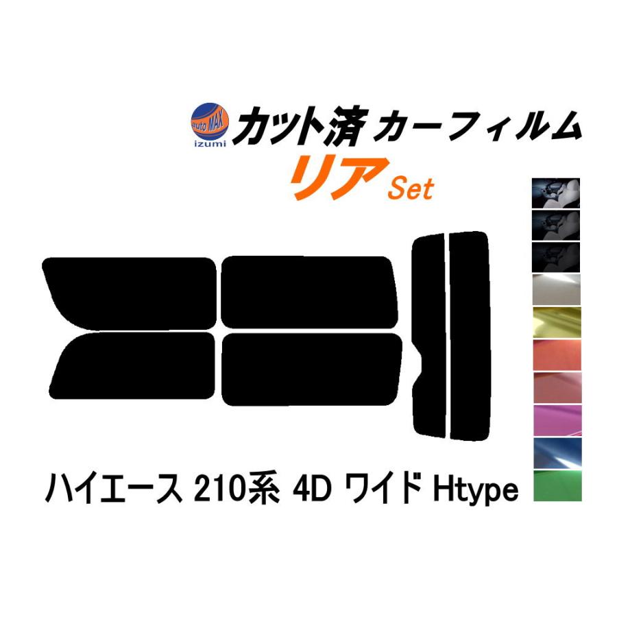 AUTOMAX izumi カーフィルム カット済み リアセット ハイエース 210系