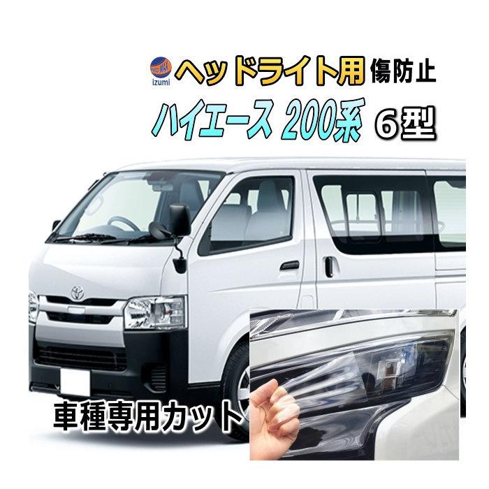 ヘッドライトプロテクションフィルム (ハイエース 200系 6型)  車種専用 カット済み 左右セット ヘッドライト保護 HIACE  GDH201V TRH200V トヨタ