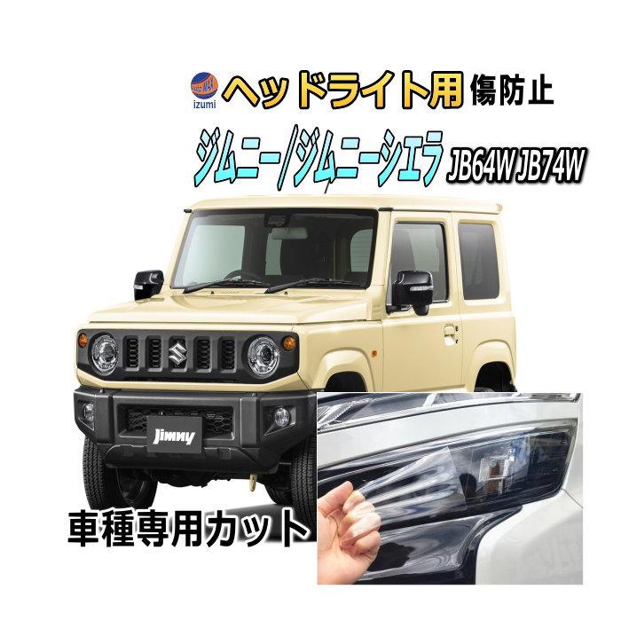 ヘッドライトプロテクションフィルム (ジムニー JB64W JB74W) 車種専用 カット済み 左右セット ヘッドライト保護 JB64W JB74W スズキ :headlightprotection-jimny-jb64w-raku:auto parts osaka - 通販 - Yahoo!ショッピング ヘッドライトプロテクションフィルム (ジムニー JB64W JB74W) 車種専用 カット済み 左右セット ヘッドライト保護 JB64W JB74W スズキ :headlightprotection-jimny-jb64w-raku:auto parts osaka - 通販 - Yahoo!ショッピング