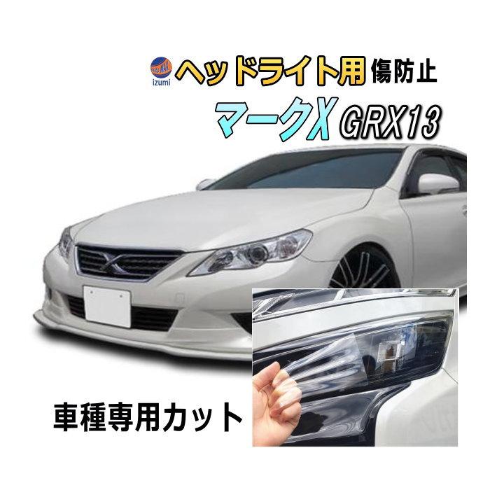 トヨタ マークX GRX130 右ヘッドライト　洗車傷線傷有り　運転席　刻印1 AUTOMAX izumi ヘッドライトプロテクションフィルム (マークX GRX13