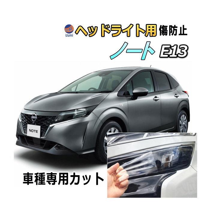 ヘッドライトプロテクションフィルム (ノート E13) 車種専用 カット済み 左右セット ヘッドライト保護 E13 ニッサン