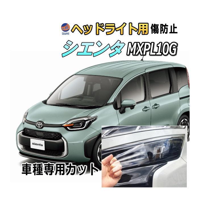 シエンタ(車) ヘッドライトプロテクションフィルム (シエンタ MXPL10G