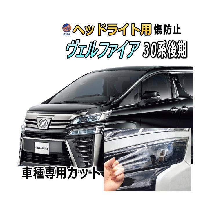 ヘッドライトプロテクションフィルム (ヴェルファイア 30系 後期)  車種専用 カット済み 左右セット ヘッドライト保護 30 VELLFIRE AGH30W型 GH35W型 トヨタ