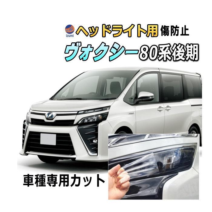 ヘッドライトプロテクションフィルム (ヴォクシー 80系 後期 Btype