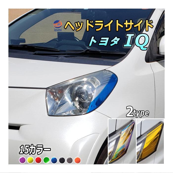 AUTOMAX izumi ヘッドライトサイドフィルム (IQ Atype) 車種専用 