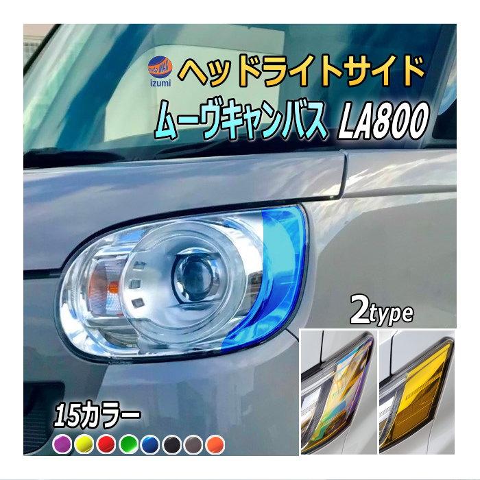 LA800s ムーヴキャンバス　加工ヘッドライト ムーヴ ヘッドライトサイドフィルム (ムーヴキャンバス LA800系) 車種