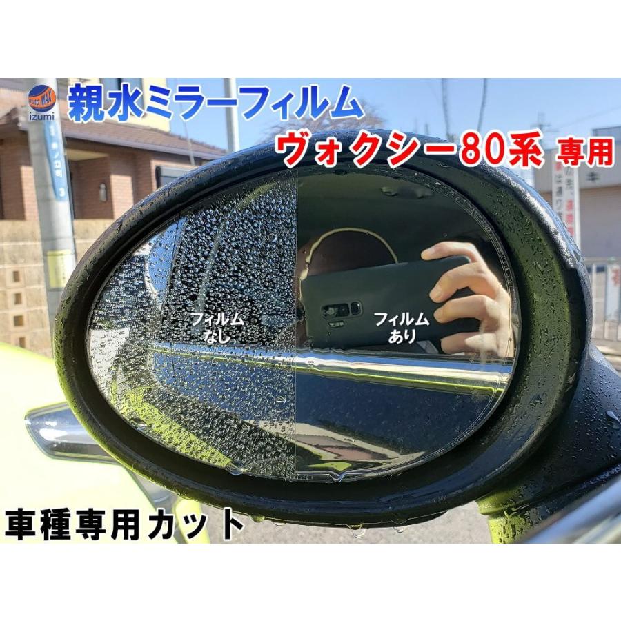 ヴォクシー 親水ドアミラーフィルム (ヴォクシー 80系) 左右セット 