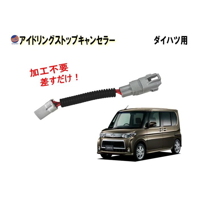 AUTOMAX izumi アイドリングストップキャンセラー タント用 LA375S