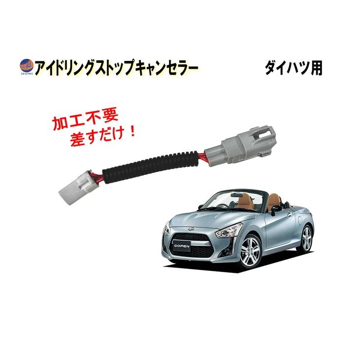 １月中オーダー　１，８００円引き　☆ＬＡ４００Ｋ　コペン　社外電子パーツ他☆ AUTOMAX izumi アイドリングストップキャンセラー コペン用 LA400K