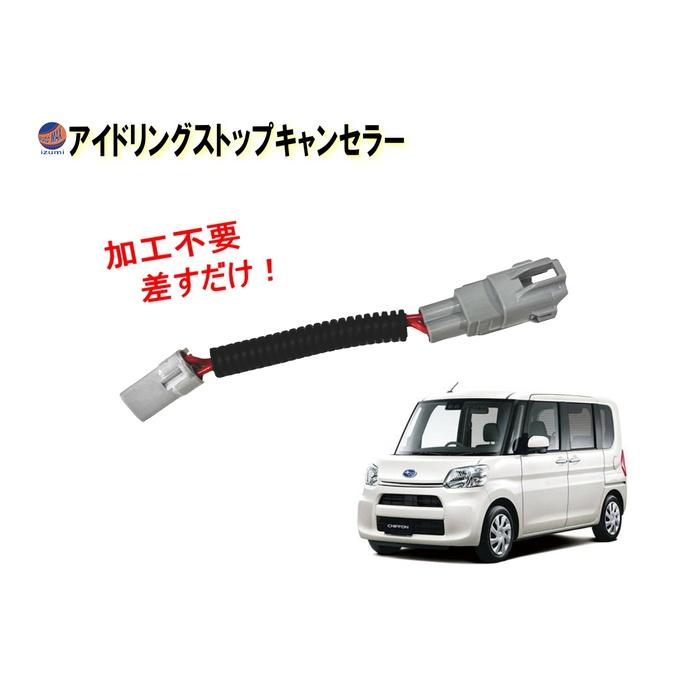 AUTOMAX izumi アイドリングストップキャンセラー シフォン用 LA600F