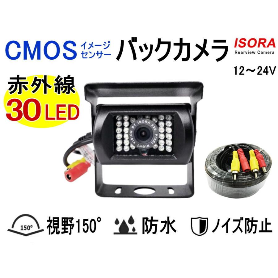 バックカメラ (CMOS-B) トラック用 赤外線暗視機能 夜間対応 広角 視野角150° 防水IP67 CMOSセンサー 延長20ｍケーブル付属 後付け 車載 12V 24V ISORA製