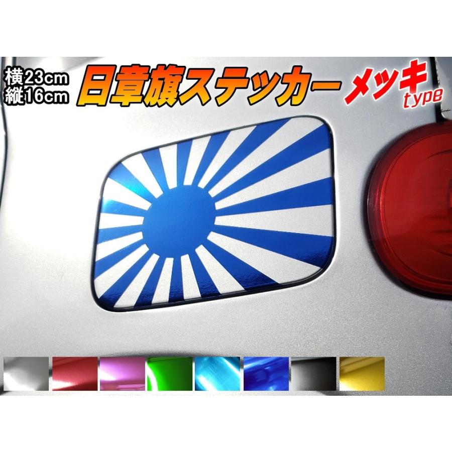 日章旗 ステッカー 大 クロームメッキ ディープブルー サイズ 23cm 16cm 転写シート付属 給油口 切り文字タイプ 旭日旗シール 防水仕様 鏡面 青 Japan Chrome Dai 1dblue Auto Parts Osaka 通販 Yahoo ショッピング