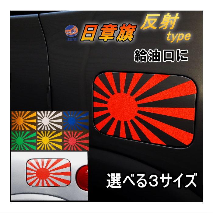 AUTOMAX izumi 日章旗 ステッカー (反射)給油口ステッカー AUTOMAX izumi 日章旗 ステッカー (反射)給油口ステッカー