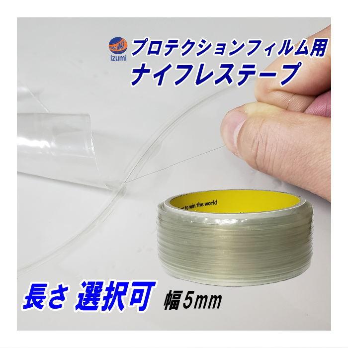 AUTOMAX izumi ナイフレステープ（PPF用) プロテクションフィルム用