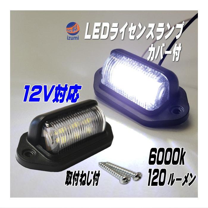 AUTOMAX izumi ライセンスランプ (12V用) LEDナンバー灯 汎用 ユニット