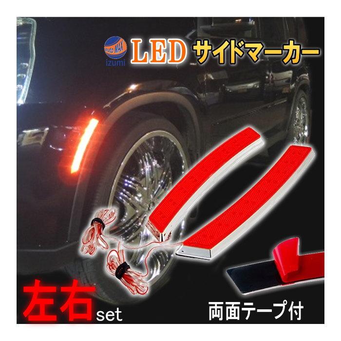 AUTOMAX izumi LEDサイドマーカー 赤 左右 2個1セット レッド AUTOMAX izumi LEDサイドマーカー 赤 左右 2個1セット レッド
