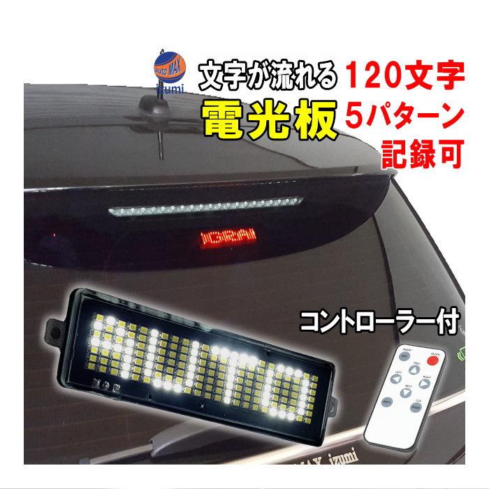 AUTOMAX izumi 流れる文字 (白) LED電光掲示板 120文字 5 AUTOMAX izumi 流れる文字 (白) LED電光掲示板 120文字 5