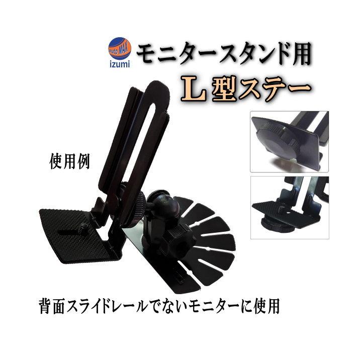 AUTOMAX izumi L型 L型ステー L字ステー Lステー 背面スライド AUTOMAX izumi L型 L型ステー L字ステー Lステー 背面スライド