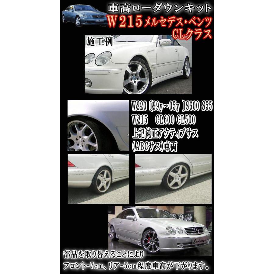 W215ロワリングキット W220 S600 S55 Sクラス W215 CL600 CL500 Cクラス純正 油圧アクティブサス（ABCサス）車両適合ベンツ 前期 後期 ローダウンキット｜auto-parts-osaka｜02