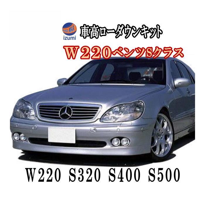 AUTOMAX izumi W220ロワリングキット Sクラス S320 S350 S400 S430