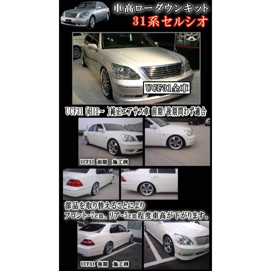 30系ロワリングキット UCF31セルシオ車高調節〔H12〜現行〕純正エアサス車対応 前期 後期 対応 取付 エアサス ローダウン ロアリングキット｜auto-parts-osaka｜02