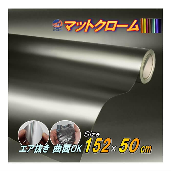 AUTOMAX izumi マットクローム (幅152cm×50cm) 艶消し アイスカラー