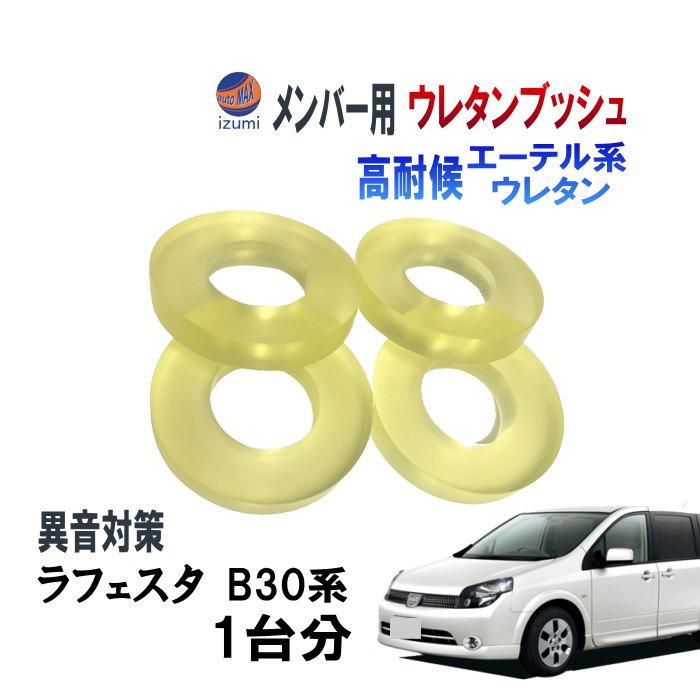 メンバー用 ウレタンブッシュ (ラフェスタ B30) 1台分 フロント リア