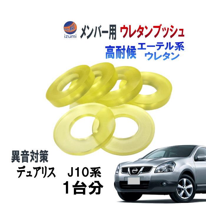 メンバー用 ウレタンブッシュ (デュアリス J10) 1台分 フロント リア